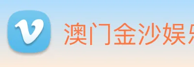澳门金沙娱乐场 logo